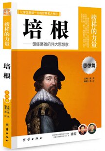 榜样的力量 培根 饱经磨难的伟大思想家 名人传记书籍 书世界名人传记 名人传记