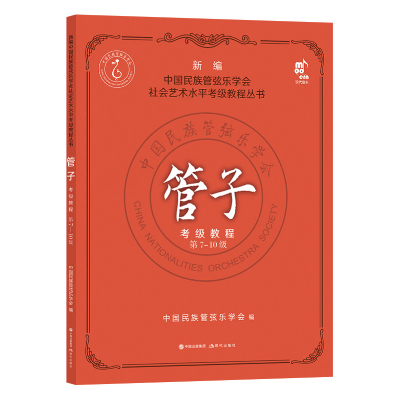 管子考级教程7-10级中国民族管弦乐水平考级教程教材初中高级水平含练习乐曲 演奏方法技法考试教学曲集曲谱简谱基础入门乐器书籍
