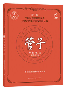 管子考级教程7-10级中国民族管弦乐水平考级教程教材初中高级水平含练习乐曲 演奏方法技法考试教学曲集曲谱简谱基础入门乐器书籍