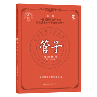 管子考级教程7-10级中国民族管弦乐水平考级教程教材初中高级水平含练习乐曲 演奏方法技法考试教学曲集曲谱简谱基础入门乐器书籍