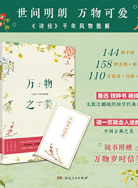 万物之美 诗经千年风物图解 王远著 国学读物百余种名物解读手绘插图诗经原文注释题解回溯流传2500年的动植物之美