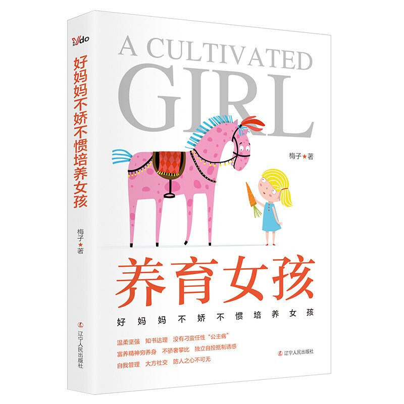 养育女孩 好妈妈不娇不惯培养女孩富养女儿 父母怎么养育女儿百科 教育孩子的书籍 家庭教育正版书籍