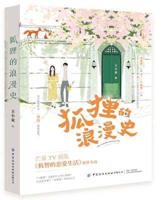 狐狸的浪漫史 王小泉著 季肖冰主演电视剧机智的恋爱生活原著 轻熟男女反转恋爱 青春文学都市言情小说书籍