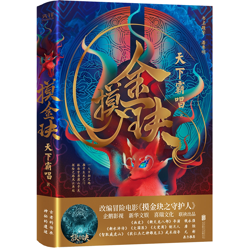 摸金玦 天下霸唱新书 改编冒险电影《摸金块之守护人》潘粤明题字版精装珍藏版可搭配鬼吹灯全集盗墓悬疑推理恐怖畅销小说