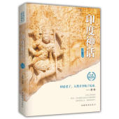 世界经典 童年探究一个民族 神话丛书李娟主编民间文学 神话丛书了解人类 文化源头与精神性格古印度 民族文学世界经典 印度神话