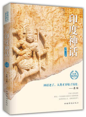 印度神话（世界经典神话丛书李娟主编民间文学/民族文学世界经典神话丛书了解人类的童年探究一个民族的文化源头与精神性格古印度