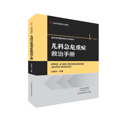 儿科急危重症救治手册 儿科诊断 鉴别诊断 急救要点 抢救操作技术药物应用 新生儿急危重症 临床针对性强医护人员参考书