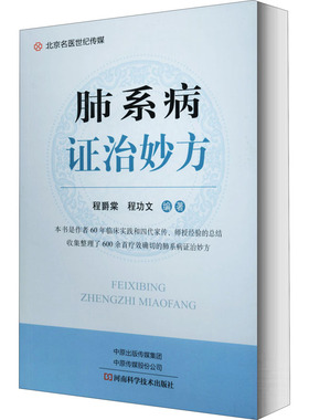 肺系病证治妙方 程爵棠程功文 肺系病证治妙方组成制法用法功能主治加减附记肺部疾病鉴别诊断治疗技术书籍 医学书籍