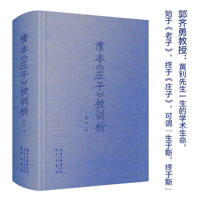 清本《庄子》校训析-全面吸收郭庆藩《庄子集释》以来的庄学成果