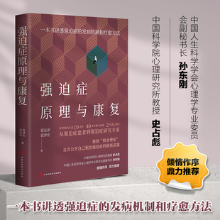 强迫症原理与康复袁运录袁泽宏著 强迫症的发病机制和治愈方法 逆向心理秋水理论强迫症发生心理机制 心理健康类书籍