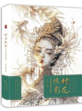 时花照影·古戈力线稿填色