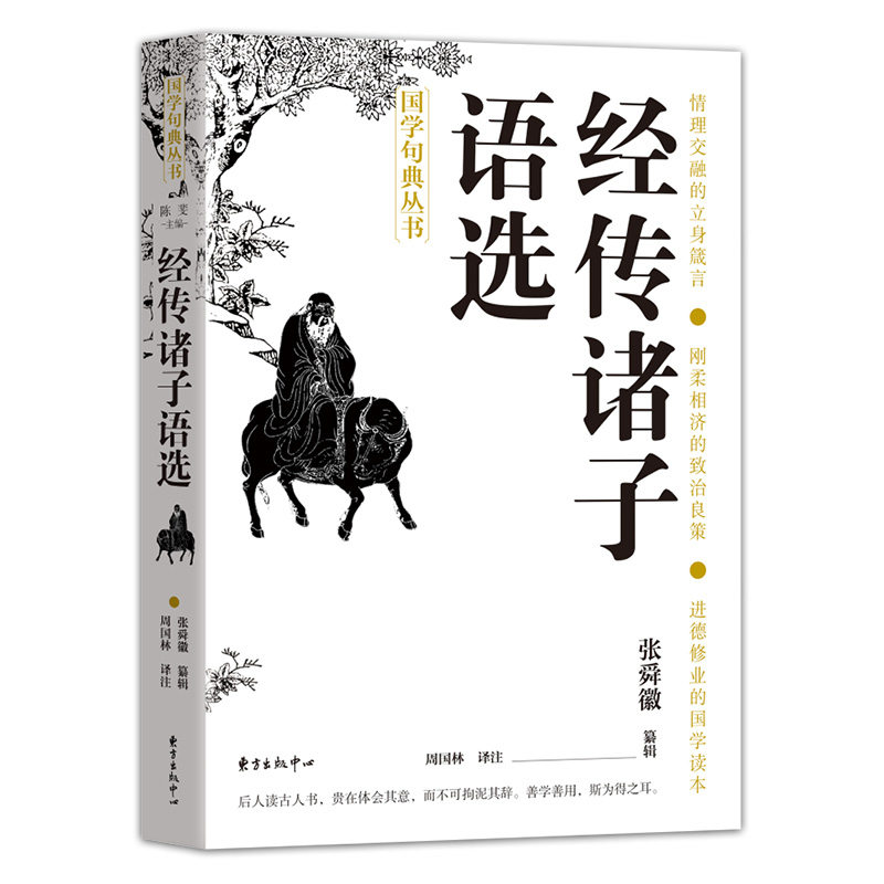 经传诸子语选 张舜徽 东方出版中心有限公司 正版新书