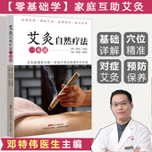 邓特伟主编 妇科艾灸 艾灸自然疗法一本通 艾灸疗法教程书 中医中药养生调理书籍图解简易艾灸疗法 零基础艾灸疗法基础知识大全