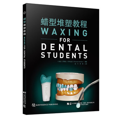 蜡型堆塑教程  赵今 林静主译 临床牙体缺损修复 不同牙位蜡型堆塑特点应用实际操作要领 口腔科学