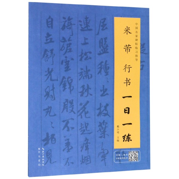 米芾行书一日一练/中国名家碑帖临习指导  书法字画 书法教程 行书临摹书 行书自学教程 行书入门书 行书字帖 行书练字帖 书法字帖