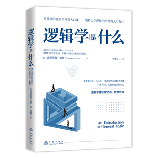 入门教材化繁为简转变思维数字之母零基础逻辑学科普入门课逻辑学书籍 剑桥大学逻辑学经典 康斯坦斯琼斯著 逻辑学是什么