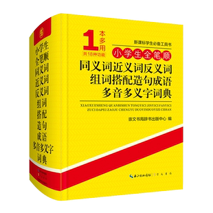 是学生课内外 英语类畅销常销品种 好帮手 涉及汉语类 小学生全笔顺同义词近义词反义词组词搭配造句成语多音多义字词典