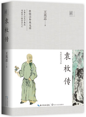 袁枚传长江人文馆·名家名传书系 王英志 著袁枚研究专家王英志代表作，书写一代性灵才子，堪称令人艳羡的古典生活美学典范