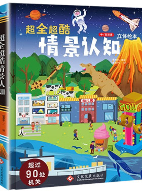 超全超酷的情景认知立体机关书