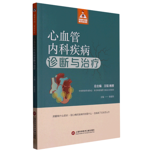 心血管内科疾病诊断与治疗（健康中国·家有名医丛书）