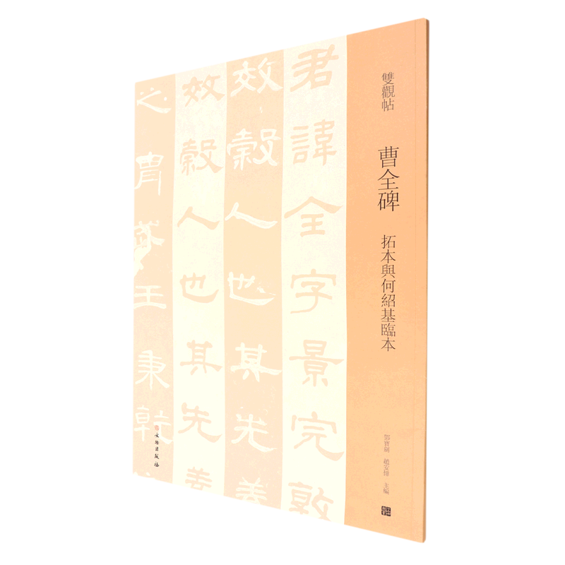 曹全碑(拓本与何绍基临本)/双观帖