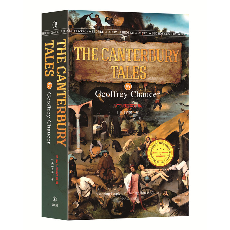 坎特伯雷故事集 the canterbury坎特伯雷故事集 全英文版无删减 世界