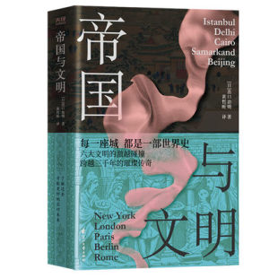每一座城都是一部世界史 带你读懂帝国史 跨越三千年 璀璨传奇 书籍 帝国与文明 正版 历史书籍史学理论