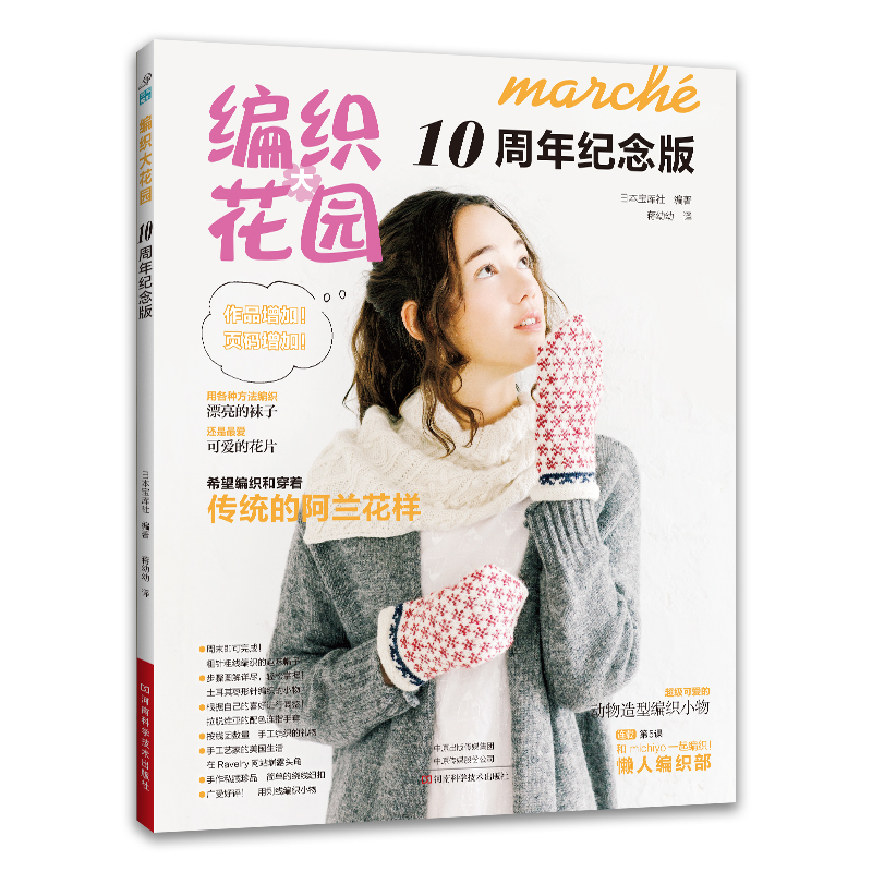 编织大花园10周年纪念版 日本宝库社 毛线袜子手工编织阿兰花样花片编织技法教程书籍围巾披肩长裙帽子背心手套包包编织