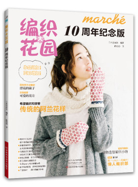 编织大花园10周年纪念版 日本宝库社 毛线袜子手工编织阿兰花样花片编织技法教程书籍围巾披肩长裙帽子背心手套包包编织