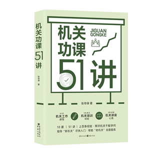 机关功课51讲 张传禄著参透机关工作枕边书茅盾文学奖得主周大新点赞公共管理作风建设创新工作方法公文写作职业素养