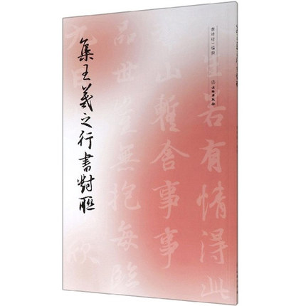 集王羲之行书对联（修订版）取自兰亭序神龙本墨迹曹靖靖编行书字帖毛笔书法字帖碑帖 王羲之集字王羲之书法