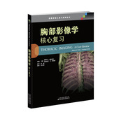 正常解剖 肺部病变 血管疾病 胸部影像学核心复习 先天性疾病 重症监护 肺癌 影像医学 影像基础