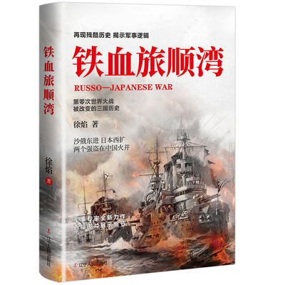 铁血旅顺湾 军事专家徐焰全新力作 二战军事史 二战那些事历史书籍世界历史书籍军事历史学习用书军迷科普读物二战历史往事