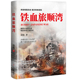 二战军事史 铁血旅顺湾 军事专家徐焰全新力作 二战那些事历史书籍世界历史书籍军事历史学习用书军迷科普读物二战历史往事