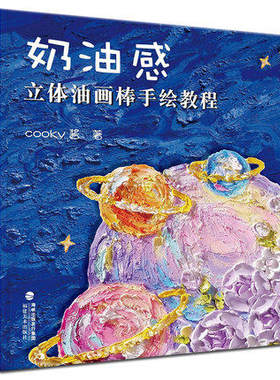 奶油感立体油画棒手绘教程