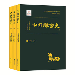 饰雕塑历史 中国雕塑史 画像砖石石窟寺观工艺建筑装 隋唐明清彩塑兵马俑佛像书籍排行榜 全三册 秦汉宋元