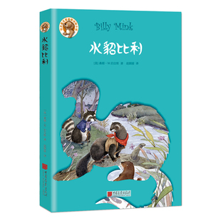 桑顿W伯吉斯 正版 至爱温暖动物小说系列儿童文学童话故事童书沈石溪推荐 插画 书籍 卡迪原版 水貂比利