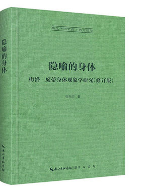 隐喻的身体:梅洛-庞蒂身体现象学研究-崇文学术文库·西方哲学