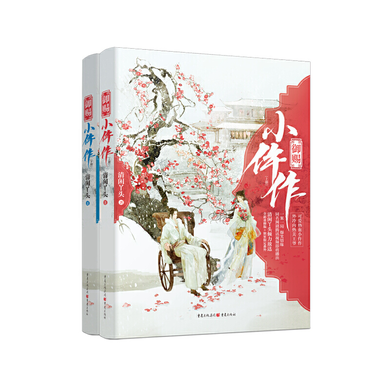 《御赐小仵作》清闲丫头/著古代言情小说、断案小说 锦衣之下 正版 书籍
