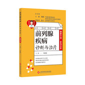 健康中国·家有名医丛书－前列腺疾病诊断与治疗 前列腺炎好发于什么年龄?慢性前列腺炎会影响生育吗?如何理解前列腺钙化?