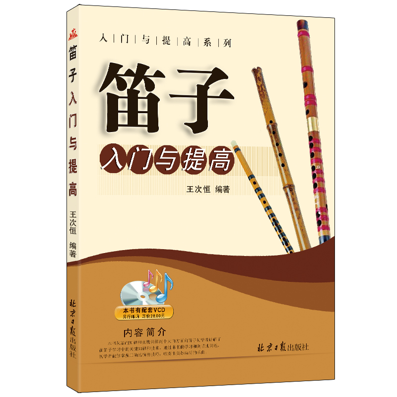 笛子入门与提高 入门与提高系列 王次恒  竹笛演奏进阶教程 民乐吹奏乐器练习和曲例分析