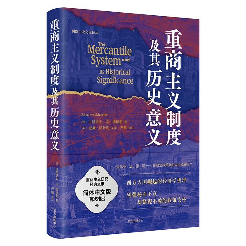 重商主义制度及其历史意义（重商主义研究经典著作，德国经济学历史学派具当代影响力的作品之一。揭示西方大国崛起的经济学机理，