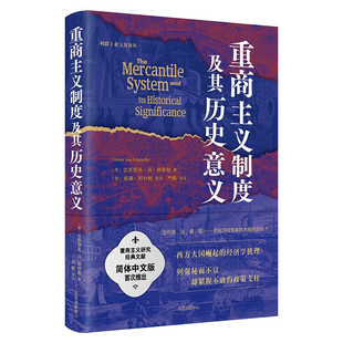 德国经济学历史学派具当代影响力 著作 作品之一 揭示西方大国崛起 重商主义制度及其历史意义 经济学机理 重商主义研究经典