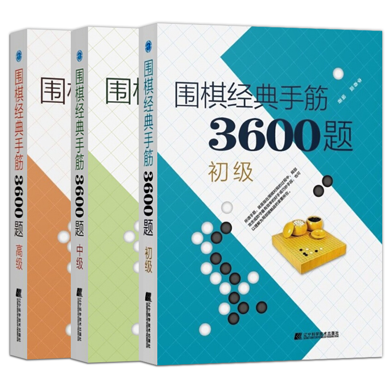 正版 全3本 围棋经典手筋3600题 初+中+高 少儿围棋速成指导书 围棋布局破局行棋教程 围棋入门书籍 青少年中小学生围棋启蒙教材