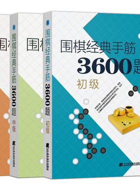 正版 全3本 围棋经典手筋3600题 初+中+高 少儿围棋速成指导书 围棋布局破局行棋教程 围棋入门书籍 青少年中小学生围棋启蒙教材
