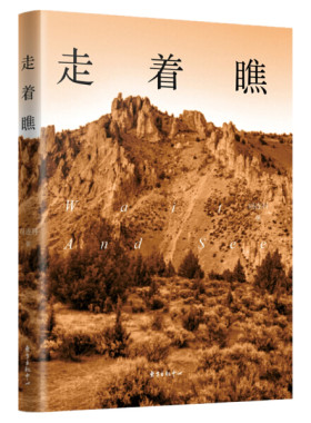 走着瞧阎连科著正版