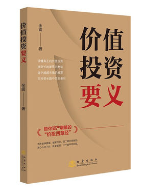 价值投资要义 余震 著 读懂真正的价值投资找到长坡厚雪的赛道选中超越市场的股票在投资长跑中笑到最后