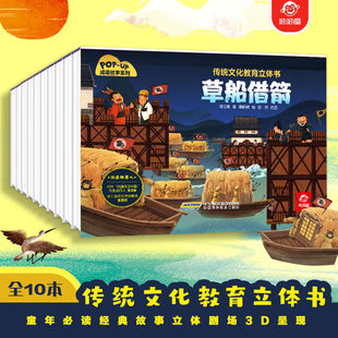 传统文化教育立体书成语故事系列10册 愚公移山叶公好龙亡羊补牢狐假虎威守株待兔鹬蚌相争孟母三迁草船借箭鱼跃龙门