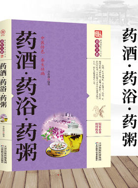 正版 药酒药浴药粥书籍 医学药学基础科学理论中医养生对症特效祛病经典畅销书籍中华居家药酒炮制药浴药粥制作调配制方法大全