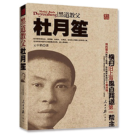 黑道教父杜月笙云中鹤 正版杜月笙传记全传真实记录野史外传 中国近现代风云人物传记名人传 黑帮老大全传 黑道小说